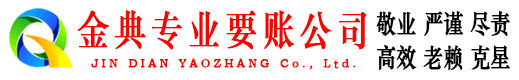 高明金典追债公司